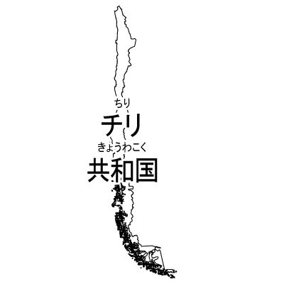 チリ共和国無料フリーイラスト｜漢字・ルビあり(白)
